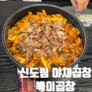 신도림맛집, 신도림야채곱창 맛집 : 복이곱창