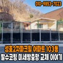 성호파크힐 | 봉일천 성호2차파크힐 아파트 103동 발수코팅미세방충망 교체 이야기