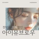 아이유브로우