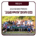 벽방초교 앞 | 👨🏻‍🏫 2023 특수분야 직무연수 ‘교실을 부탁해’ 참여자 모집