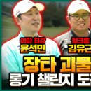 전 야구선수⚾️윤석민 선수, 헐크롱💪🏻 프로, 장타요정🧚🏻프로의 장타 맞대결! (소율프로의 MC 데뷔🎤) 이미지