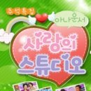 사랑스튜디오 - 동구 백서로 121-1 | 사랑스튜디오