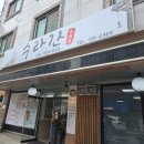 대박석쇠불고기 | 군산 수송동 맛집 수라간 점심특선 석쇠불고기 쌈밥정식 가성비 솔직 후기