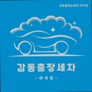 감동출장손세차 - 부천시 원미구 길주로 284 | 감동출장손세차