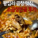 (주)혜원 - 991 | 왕십리역 맛집 소곱창전골 푸짐하고 맛있다 ! 혜원소곱창 후기