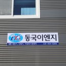 동국이엔지 이미지
