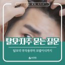 우리예담의료소비자생활협동조합 한국의원 | 상록구 본오동 탈모성지 탈모 및 약 복용 관련 자주 묻는 질문과 답변들