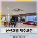 세븐일레븐 서귀포이든호텔점 | 제주 서귀포 신신호텔 제주오션 유러피안 오리엔탈...룸 내돈내산 솔직후기 올레시장 가까운 가성비숙소...