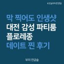제일당구장 | 대전 중구 파티룸 노래방 당구장 다 있는 플로레종