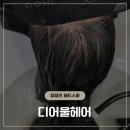 두피관리가 필요할 때 찾아간 청량리 헤드스파 디어울헤어 후기