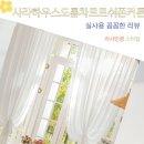 맑은샘 세탁전문점 | 비침 걱정 없이 외부 시선 차단 사라하우스 도톰차르르 속커튼 거실 나비주름 쉬폰커튼 실사용 후기