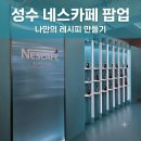 나만의 토퍼만들기 | [성수] 네스카페 아이스 에스프레소 바 팝업 내돈내산 후기 | 나만의 레시피 만들기·럭키드로우까지