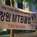 MTB동호인을 선도하는 창원MTB클럽 이미지