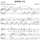 겟세마네 기도 / 내 아버지여 내 아버지여 (노희석, Solo) [와이즈성가 독창곡 3집] 이미지