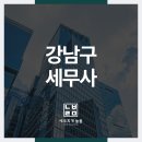 강남구세무사 수천만원 절세해주는 세무사 찾는 방법