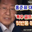 '폭우 골프' 중징계 받은 홍준표 | 첫 반응이 이럴 수가!!! 이미지