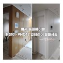 하이빌현대아파트 | [미사 동일하이빌 아파트 필름시공] 문·문틀·싱크대까지 한 번에 바꾼 후기｜PS101·PNC47 시공