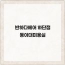 반하다헤어 네이버블로그