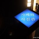 이화사진관 이미지