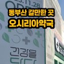동부산약국 이미지