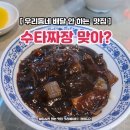 은평구 응암동 중국집 산동성옛날수타짜장 연신내 짜장면