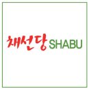 채선당샤브의왕점 이미지