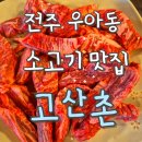 고산촌 | [전주 우아동 고산촌] 소고기 맛집 내돈내산 솔직후기