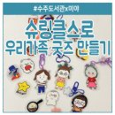 수주도서관 | 슈링클스로 우리 가족 굿즈 키링 마그넷자석 만들기 수주도서관 수업 후기