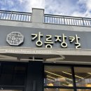 강릉장칼 광주태전점 | 경기광주 태전동 장칼국수 맛집 강릉장칼
