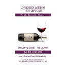 강남와인스쿨