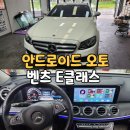 현재오토카 | 청주 세종 벤츠 안드로이드오토 카플레이 터치까지 한방에 해결! : E클래스 W213