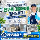 원주입주청소업체 단구동 대림아파트 청소후기 리셋하우스