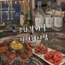고화갈비살진천 | 진천혁신도시 맛집 '고화갈비살' 가족 모임 추천 소갈비살이 일품 내돈내산