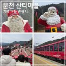 봉화우체국 | 봉화 분천역 산타마을 축제, 핀란드 산타 만난 썰 (놀거리/주차 총정리)