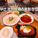 일광프라자 | 부산맛집 팝콘 레스토랑 : 추억 속 경양식 돈까스, 스테이크, 파스타가 있는 일광 점심맛집 [부산 기장]