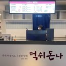 먹쉬돈나뉴코아