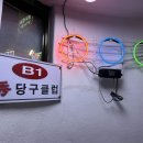 수당구클럽 이미지