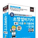 (2025 세진북스) 평생 무료 동영상과 함께하는 소방설비기사 실기 이론 + 기출문제 - 전기편 이미지