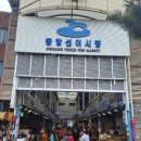 중앙선어시장 이미지