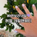 백마역 | 일산 백석동 네일 추천｜백마역 네일샵 봄 연보라 네일아트 후기