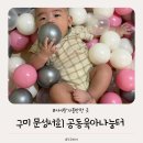 나눔터 | 구미 문성서희 공동육아나눔터 방문후기ㅣ5개월 아기랑 가볼만한곳
