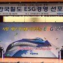 한국철도, ‘친환경·상생·신뢰의 ESG경영’ 선포 이미지