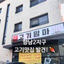 고기맘마 | 향남 고깃집 추천🔥 향남2지구 고기맘마 솔직 후기!