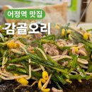 용인 어정역 맛집 | 어릴 때부터 다닌 감골오리 후기