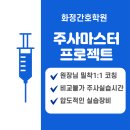 이마트24 화정달빛점 | 화정간호학원의 주사마스터프로젝트- 주사실기제대로 하는 학원-이마트앞 화정간호학원