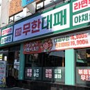 도봉-도봉-서울도봉-2356 | 쌍문역 대패 무한리필 엉터리무한대패 쌍문점 후기 | 라면, 소주 무한리필까지!