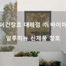 (주)이건창호 이미지