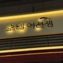 [대전/괴정동] 입안 가득차는 두툼한 회가 올라가는 초밥 맛집 초밥어선생