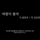 바람이 불어- 윤동주 시, 신승민 작곡, 테너 이현재/ 김상규 이미지