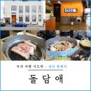 즈음 | 제주 성산 흑돼지 맛집 돌담애 아쿠아플라넷 근처 맛집 후기